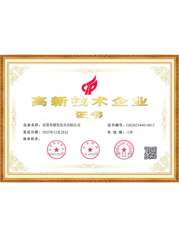 高新技术企业证书