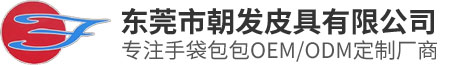 东莞市朝发皮具有限公司